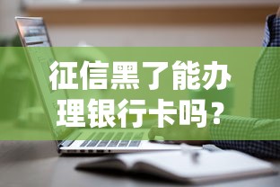 征信黑了能办理银行卡吗？这3种情况还能补救