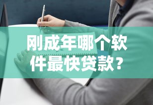 刚成年哪个软件最快贷款？实测推荐3个最快到账的靠谱平台！