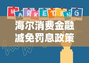 海尔消费金融减免罚息政策是什么？用户真实案例+操作指南全解析