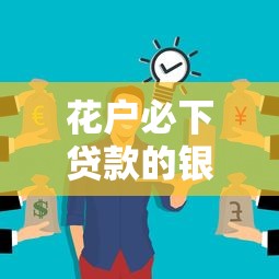 花户必下贷款的银行叫啥？答案可能和你想的不一样