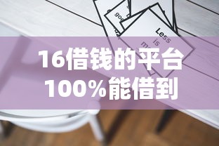 16借钱的平台100%能借到？别慌！真实经验帮你避坑