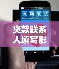贷款联系人填写影响对方征信？3个关键点必须了解