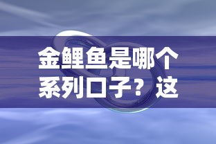 金鲤鱼是哪个系列口子？这3个正规平台值得参考