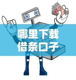 哪里下载借条口子？实测5个安全平台避坑指南