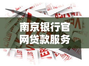 南京银行官网贷款服务怎么样？申请条件、利率全解析