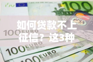 如何贷款不上征信？这3种方法或许能帮你解决难题