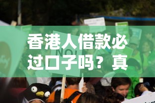香港人借款必过口子吗？真实攻略解析