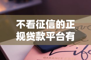 不看征信的正规贷款平台有哪些软件？实测这3个最靠谱