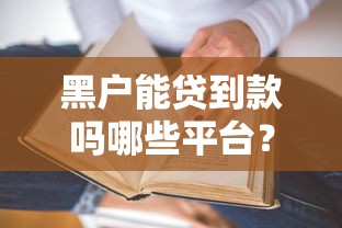 黑户能贷到款吗哪些平台？老哥实测3个真实能下款的口子