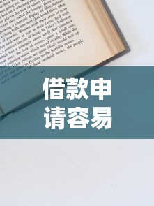 借款申请容易的？这5个避坑技巧助你快速通过审核