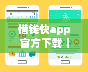借钱快app官方下载｜三步教你安全获取正规借款渠道