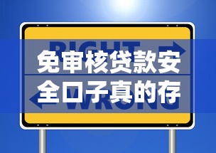 免审核贷款安全口子真的存在吗？这3个方法帮你避坑
