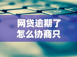 网贷逾期了怎么协商只还本金？3个有效方法实测