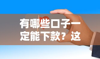 有哪些口子一定能下款？这几个平台审核快、门槛低