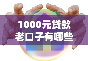 1000元贷款老口子有哪些？这几个平台低门槛、放款快！