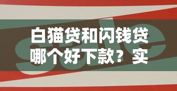 白猫贷和闪钱贷哪个好下款？实测对比三大关键点