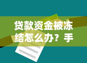 贷款资金被冻结怎么办？手把手教你解冻妙招