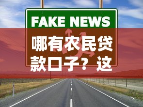 哪有农民贷款口子？这3个正规渠道通过率高