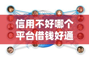 信用不好哪个平台借钱好通过？试试这几个路子