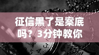 征信黑了是案底吗？3分钟教你怎么查清信用记录