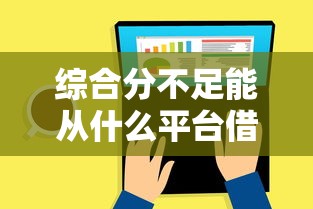 综合分不足能从什么平台借款？这5个渠道或许能救急
