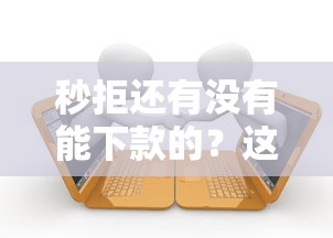 秒拒还有没有能下款的？这5个低门槛平台实测有用