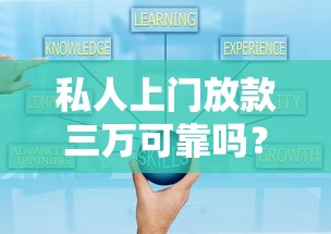 私人上门放款三万可靠吗？亲身经历+避坑指南