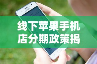 线下苹果手机店分期政策揭秘：原来可以这样操作