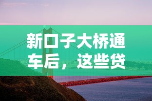 新口子大桥通车后，这些贷款方案帮你轻松上车