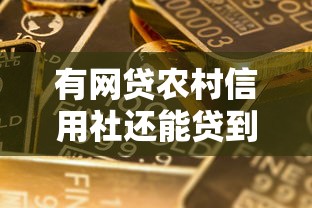 有网贷农村信用社还能贷到款吗？这几点必须了解