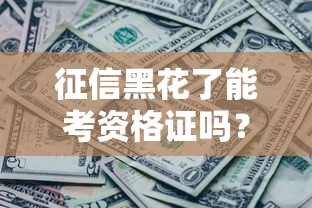 征信黑花了能考资格证吗？这些隐藏规则你要懂