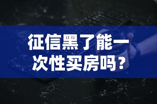 征信黑了能一次性买房吗？这几种情况或许有机会