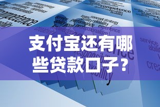 支付宝还有哪些贷款口子？这5个隐藏功能你可能不知道！