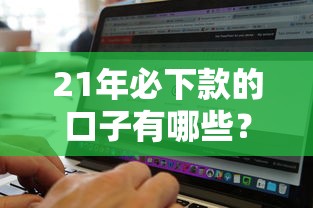 21年必下款的口子有哪些？这5个平台门槛低、额度高