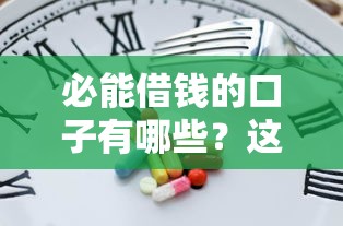 必能借钱的口子有哪些？这几个靠谱平台真实下款快
