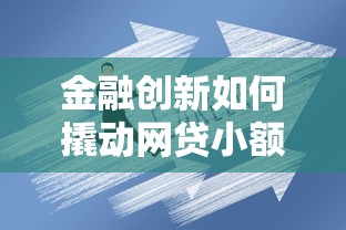 金融创新如何撬动网贷小额贷款新口子？这3点干货值得看