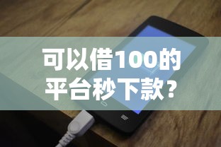 可以借100的平台秒下款？实测这5个渠道当天到账