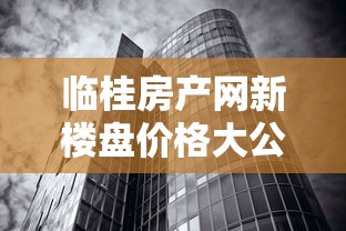 临桂房产网新楼盘价格大公开！首付不够？贷款攻略+最新利率帮你省心