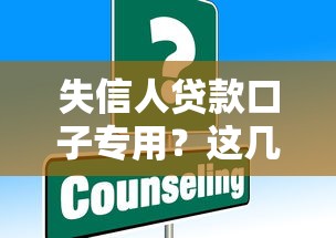 失信人贷款口子专用？这几个平台或许能帮你解决难题
