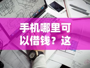 手机哪里可以借钱？这几个靠谱渠道你可能不知道