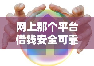 网上那个平台借钱安全可靠？老司机教你避坑选对渠道