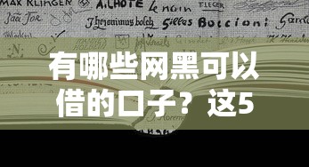 有哪些网黑可以借的口子？这5个方法可能帮到你
