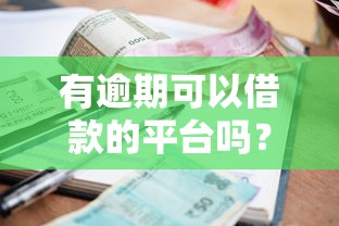 有逾期可以借款的平台吗？安全吗可靠吗？这几点必须知道