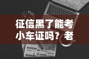 征信黑了能考小车证吗？老司机告诉你真相