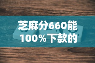 芝麻分660能100%下款的平台有哪些？真实评测盘点
