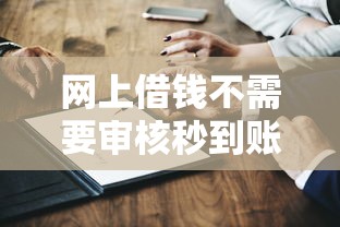 网上借钱不需要审核秒到账的是正规平台吗？这三点帮你避坑