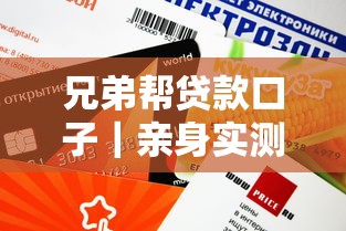 兄弟帮贷款口子｜亲身实测这几个平台审核快额度高