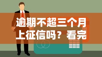 逾期不超三个月上征信吗？看完这篇终于弄清楚了！