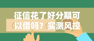 征信花了好分期可以借吗？实测风控规则+3个低门槛平台