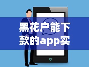 黑花户能下款的app实测推荐！这几个容易过